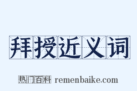 拜授近义词是什么意思的图片